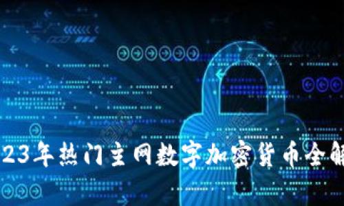 2023年热门主网数字加密货币全解析