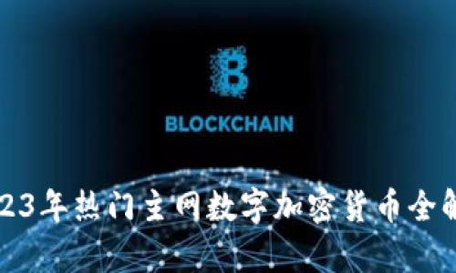 2023年热门主网数字加密货币全解析