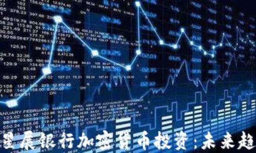 
探秘香港星展银行加密货币投资：未来趋势与机遇