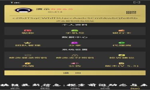 BEC区块链最新信息：探索前沿动态与未来趋势