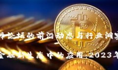 最新区块链高峰论坛的前