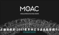 区块链技术：2023最新动态