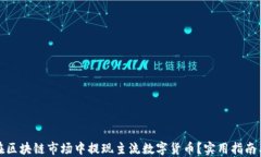 如何在区块链市场中提现