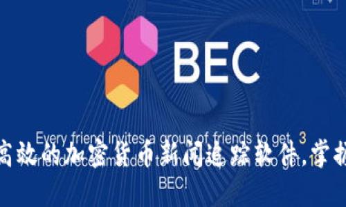 推荐五款高效的加密货币新闻追踪软件，掌握投资先机