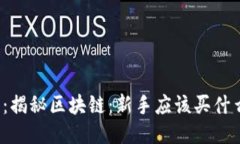 题目：揭秘区块链：新手