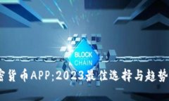 USDT加密货币APP：2023最佳选