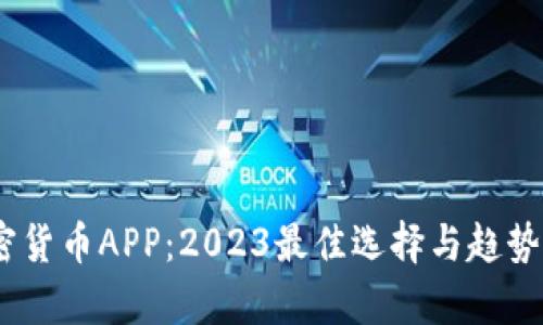 USDT加密货币APP：2023最佳选择与趋势深度解析
