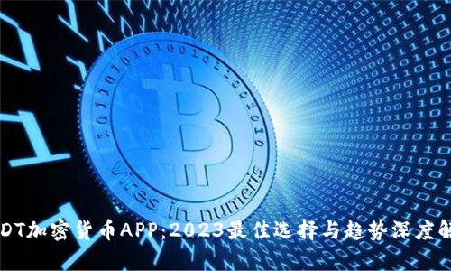 USDT加密货币APP：2023最佳选择与趋势深度解析