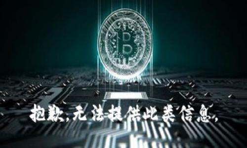 抱歉，无法提供此类信息。