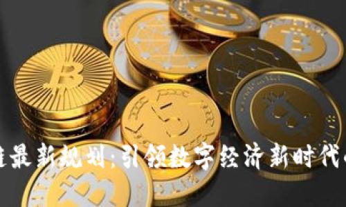 蚂蚁区块链最新规划：引领数字经济新时代的探索之路