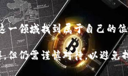 区块链领域币种：探索数字货币的未来趋势

区块链, 数字货币, 加密货币, 比特币, 以太坊/guanjianci

糖果般的数字货币：区块链的引领者

在科技迅猛发展的今天，区块链技术作为一项颠覆性的发明，已在各个领域留下了不可磨灭的印记。在众多应用中，数字货币成为了最为引人注目的趋势。随着比特币的崛起，越来越多的人开始关注这一新兴领域。区块链不仅仅是技术的代名词，更多的是一种理念，一种未来经济的新模式。

区块链与数字货币的关系

区块链是数字货币的技术基础，拥有去中心化、透明性和不可篡改等特点。在这个分布式账本上，每一笔交易都被记录在多台计算机上，确保信息的安全和透明。这种结构使得区块链成为信任的载体，而数字货币则是这种信任的具体体现。从比特币到以太坊，数字货币的种类与日俱增，每一种币种诞生的背后都有着不同的故事。

比特币：数字货币的先锋

比特币作为第一个被广泛接受的数字货币，自2009年问世以来便吸引了无数投资者的目光。它的设计初衷是为了创造一种去中心化的货币，以规避传统金融体系中的风险。然而，随着比特币的不断升值，其背后也伴随着投机行为的滋生。许多投资者仓促入场，然而理智投资的理念依然是不可或缺的。

以太坊：智能合约的力量

紧随其后的是以太坊，它并不仅仅是一种数字货币，更是一个平台，允许开发者在区块链上构建智能合约和去中心化应用（DApp）。以太坊的出现推动了区块链技术的进一步应用，它使得数字货币不仅仅停留于交易层面，而是扩展到了更多可能性。比如，通过智能合约，可以在没有中介的情况下实现自动化交易，推动了金融、房地产等多个领域的创新。

其他新兴币种：多样化的选择

除了比特币和以太坊，市场上还有许多其他的数字货币，如Ripple、Litecoin和Cardano等。这些币种根据不同的需求和应用场景各自占据了一席之地。Ripple专注于跨境支付，致力于降低国际转账的成本和时间；Litecoin作为“比特币的轻便版”，旨在提供更快的交易确认时间；Cardano则关注于可持续发展与社会影响，尝试实现区块链技术的可扩展性与安全性。

投资数字货币的风险与机遇

在快速发展的数字货币市场中，投资者必须时刻保持警惕。价格的波动性是不可避免的，数字货币的价值受到市场情绪、政策变化和技术进步等多种因素的影响。因此，了解市场动态，进行合理分析及风险管理，将是进入这一领域的关键。在此过程中，投资者还需注意选择可信赖的交易平台和安全的钱包，确保资产的安全。

未来展望：数字货币的可能性

展望未来，数字货币的潜力与日俱增。随着区块链技术的不断成熟，数字货币将不仅仅局限于交易，还会深入到生活的方方面面。诸如数字身份、供应链管理、版权保护等领域，都有可能被数字货币颠覆。同时，加密货币的合规化也在逐步推进，许多国家开始制定相关法规，为数字货币的健康发展提供了制度保障。

结语：数字货币的多元世界

总的来说，数字货币的世界是多元且充满可能性的。在这个充满机遇与挑战的时代，理解区块链技术与各种数字货币之间的关系，理性分析、科学投资，将有助于我们在这一领域找到属于自己的位置。无论是作为投资工具，还是作为未来经济模式的构建要素，数字货币无疑已经成为我们生活中不可或缺的一部分。

每一个数字货币都承载着不同的故事，每一次交易背后都有人性的反映。未来属于那些勇于探索、敢于创新的人。在这个科技飞速发展的时代，区块链技虽让人心潮澎湃，但仍需谨慎对待，以避免掉入投资的陷阱。只有深入了解这项技术的本质，才能在纷繁复杂的市场中立于不败之地。