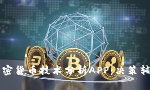 选择最佳的加密货币技术分析APP：决策辅助的数字助手