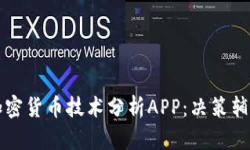 选择最佳的加密货币技术分析APP：决策辅助的数字助手