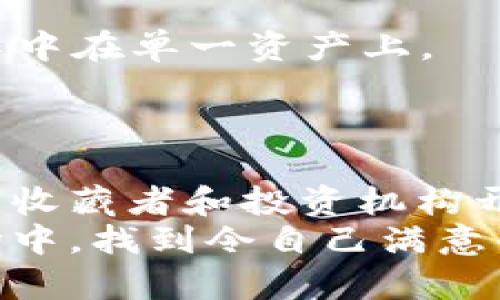 区块链古币行情：了解古币投资新机遇  
区块链, 古币, 投资, 行情, 数字货币/guanjianci

引言
区块链技术的迅速发展，给各个行业带来了颠覆性的变化。古币作为一个古老且充满历史文化的投资领域，如今也开始与区块链技术产生交集。古币常常被视为收藏品和投资的一种形式，而区块链则为其提供了全新的交易方式和投资机遇。因此，了解区块链古币的行情，可以帮助投资者把握未来的市场风向。

什么是区块链古币?
区块链古币通常指的是那些通过区块链技术进行记录、交易和管理的古币。与传统的实物古币不同，区块链古币具备去中心化、透明性和安全性等优点。这意味着，投资者可以通过数字钱包便捷地交易和存储古币，不必担心假币或交易安全问题。在数字化时代的浪潮下，古币也正在经历一场新的变革。

古币的历史与文化
古币不仅仅是一种货币，它们承载着丰富的历史和文化。在不同的历史时期，古币的铸造和使用反映了当时社会的经济、政治和文化特征。例如，古希腊的银币以其精美的铸造工艺为人所知，古罗马的货币制度则对后世产生了深远的影响。与此同时，古币常常是历史学家研究古代社会的重要依据，揭示了贸易、生产和消费等方面的历史动态。

区块链在古币领域的应用
区块链技术在古币领域的应用，主要体现在以下几个方面：
1. **真伪鉴定**：使用区块链技术，古币的真伪可以通过不可篡改的区块链记录进行鉴定。这就解决了收藏者和投资者们最关心的假币问题。
2. **所有权透明性**：传统古币的交易往往缺乏透明性，买卖双方很难确认币的所有权。不过，通过区块链，所有的交易记录都是公开的，任何人都可以通过区块链追踪古币的所有权变更。
3. **市场流动性**：古币通常是流动性较低的资产，投资者在买卖过程中可能会遇到较大的困难。而通过区块链技术，古币的交易将变得更加快捷和便利，吸引了更多的投资者进入这个市场。
4. **数字化收藏**：许多古币已经被数字化并上链，形成数字货币。这不仅推动了古币的现代化，也为古币的收藏者提供了新的方式，即以数字形式进行收藏和交易。

区块链古币的投资价值
投资古币一直以来都是一种被许多资产投资者青睐的方式。然而，随着区块链技术的介入，古币的投资价值也在发生变化。以下是一些可能影响区块链古币投资价值的因素：
1. **稀缺性**：许多古币由于铸造数量有限，具有天然的稀缺性。因此，稀缺性往往会推动其市场价值在需求增加时不断上升。
2. **文化与历史背景**：古币所承载的文化和历史背景也极大影响其价值。一枚拥有明显历史意义的古币自然会被市场所追捧。
3. **市场需求**：随着人们对古币文化的重视以及投资理财方式的多样化，市场对于古币的需求可能会持续上涨，从而助推其价格。
4. **技术进步**：随着区块链技术的不断成熟，相关的交易平台、支付方式和市场的信息透明度也会不断提高，这也将推动古币的市场活跃度，从而进一步影响其价格走势。

市场行情分析
在此，我们需要关注当前区块链古币的市场行情。虽然具体的价格会受到市场需求、全球经济环境等多重因素影响，但以下几个方面可以帮助投资者对行情进行初步分析：
1. **市场专家意见**：关注几位著名的古币专家或分析师的观点，他们的分析和预测往往对行情产生重大影响。
2. **价格走势**：通过历史价格走势的分析，投资者可以大致判断古币的市场趋势。常用的技术分析工具，如移动平均线、相对强弱指数等，都能在这方面提供帮助。
3. **新闻与事件影响**：与古币相关的新闻或事件，诸如世界各地的拍卖会、展览及交易大会，都可能极大地影响市场行情，投资者需要保持敏锐的嗅觉。

如何投资区块链古币
对于许多初次接触区块链古币的投资者来说，投资可能显得有些复杂。以下几个步骤可以帮助你更好地布局这一领域：
1. **学习相关知识**：了解古币的历史、铸造工艺、市场行情以及区块链的基本知识，这带来的信息优势将有助于你做出更明智的投资决策。
2. **选择合适的平台**：在众多交易平台中，选择知名度高、安全性强的平台进行交易，可以有效降低风险。
3. **谨慎投资**：不要轻易追逐热点，始终保持理性投资的态度。同时，建议在投资古币时，根据自身的风险承受能力分配好自己的投资组合，避免将所有资金集中在单一资产上。
4. **跟踪市场动态**：定期关注古币及区块链市场相关的信息，积极参与社群讨论，这将帮助你在动态变化的市场中保持敏感度。

结论
区块链古币无疑是一个值得关注的投资领域。它不仅拥有丰富的历史文化内涵，也在现代科技的推动下焕发出新的投资机会。随着市场的不断发展，越来越多的收藏者和投资机构开始关注并布局这块市场。只有深入了解相关知识，才能在这片新兴的投资蓝海中把握机会。  
总之，尽管古币的投资风险仍然存在，但通过合理的分析和投资策略，投资者依然能够在这个领域找到属于自己的机会。希望每位投资者都能在这片新兴的市场中，找到令自己满意的投资选择！