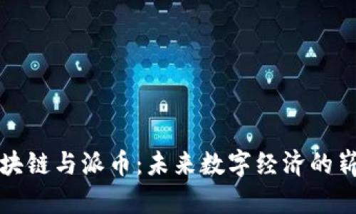 揭秘区块链与派币：未来数字经济的崭新篇章