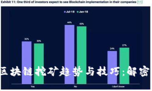 2020年最新区块链挖矿趋势与技巧：解密数字货币未来