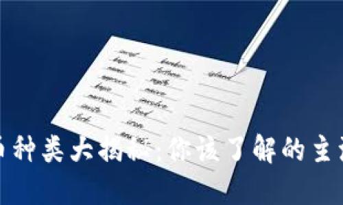 数字加密货币种类大揭秘：你该了解的主流与新兴币种