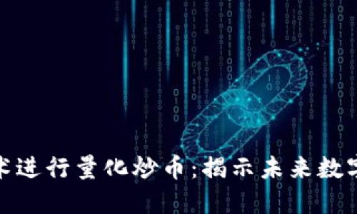 如何利用区块链技术进行量化炒币：揭示未来数字资产的投资新趋势