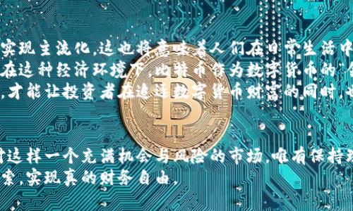  比特币迎来新高峰，区块链及数字货币时代的浪潮再起  
比特币, 区块链, 数字货币, 投资, 财务自由/guanjianci

引言：波澜壮阔的数字货币时代
近年来，数字货币如雨后春笋般迅速崛起，引发了全球范围内的关注。其中，比特币作为市场的大佬，一直以来备受瞩目。突破新高这一消息，不仅是投资者的一声狂欢，更代表着整个区块链技术及其应用的蓬勃发展。
比特币的飙升往往伴随着投资者的预期、市场的波动及媒体的兴奋讨论。在这样的背景下，越来越多的人开始关注数字货币，希望借此机遇实现财务自由，从而改变个人及家庭的生活。这种趋势与传统投资方式截然不同，而区块链技术也因此焕发出新的生机。

比特币的崛起：颠覆传统投资模式
自2009年问世以来，比特币一直在不断突破自我，从最初的几美元到如今的一万多美元，价格的飞涨让无数投资者蠢蠢欲动。回想当初，比特币的出现是试图解决中心化金融系统的种种问题，实现去中心化的理想目标。它有效地降低了交易成本，提高了交易的效率。
要知道，比特币不仅仅是一种货币；它更像是一种思想，一场金融革命。这个理念吸引了大量科技创业者、金融专家、普通投资者的纷纷加入。在比特币的带动下，其他数字货币如以太坊、莱特币等也相继推出。随着投资者的愈发理智以及市场的成熟，大家对于数字货币的认知正变得更加清晰。
尽管比特币的发展经历了起伏不定的过程，但如今的它，无疑已经成为了全球资产配置中的重要组成部分。不同于传统股票、债券等投资工具，比特币的价格波动性使得其具有更高的风险与潜在的收益。而这种双刃剑的特质，正是它吸引投资者眼球的原因之一。

区块链技术：安全与透明的数字基石
在数字货币的快速发展的背后，区块链技术作为支撑其运行的核心，也取得了长足的进步。区块链是一种去中心化的分布式账本技术，它不仅确保了数据的安全性，还有着惊人的透明性和不可篡改性。这种特性使得区块链技术不仅仅局限于数字货币的交易，还可广泛应用于供应链管理、身份验证等多个领域。
随着比特币等数字货币的普及，越来越多的企业和机构也开始关注区块链技术的应用潜力。尤其是在金融领域，区块链能够极大地简化跨境支付及清算的流程。这意味着，传统银行业的某些职能将在区块链的技术冲击下逐步改变，让我们得以想象未来金融体系的变革。
然而，技术虽好，在实际应用中却也面临一些挑战。效率问题、能耗问题及监管法律的滞后都是现阶段需解决的瓶颈。这些问题的存在使得区块链的应用仍需一个渐进的过程。尽管如此，行业内对区块链的潜力和前景一致看好，认为它将引领下一次科技革命。

投资数字货币：机会与风险并存
比特币破新高的消息，无疑带动了投资者的信心。然而，投资数字货币并非一帆风顺，背后隐藏的风险不容忽视。市场的不确定性、技术的复杂性以及个体的投资决策，都可能导致巨大的资金损失。因此，在投资之前，充分理解每一种数字货币的特性、市场波动和风险是非常必要的。
对于普通投资者而言，如何在数字货币市场中找到自己的定位，决定了能否抓住机会。许多人会选择分散投资，将资金投放于多种数字货币，以此来降低风险并提高收益的可能性。此外，结合技术分析和市场趋势，制定合理的投资策略和管理机制，无疑是智慧投资的重要组成部分。
财务自由的梦想吸引着越来越多的人通过数字货币实现。然而，只有理性投资，切勿盲目跟风，才能让这个梦想不再遥不可及。在这个过程中，学习与提升自身的投资技能也显得尤为重要。

未来展望：数字货币的主流可能性
随着数字化进程不断加快，数字货币的未来充满了无限可能性。有观点认为，随着越来越多行业的发展与成熟，数字货币可能会逐渐实现主流化。这也将意味着人们在日常生活中，无论是购物、理财还是投资，都有可能越发依赖于数字货币。
一些国家甚至在探索数字货币的法定化，试图将其纳入到金融体系之中。只要这些探索成功，数字货币的使用和交易将会更加普及。在这种经济环境下，比特币作为数字货币的“领头羊”，其地位将会愈加巩固。
然而，未来的发展仍需法律与技术的双重保障。有效的监管与技术创新必须相辅相成，才能确保数字货币市场的健康稳定。只有这样，才能让投资者在追逐数字货币财富的同时，也能保障投资的安全性和合理性。

总结：珍惜数字货币带来的机遇
数字货币世界的崛起，是一次经济和文化思潮的交融。比特币的每一次突破、每一次创新，都是对传统意义上的财富观念的挑战。面对这样一个充满机会与风险的市场，唯有保持理性、深入学习、制定合理的投资计划，才能在这波浪潮中乘风破浪。
在未来的生活中，如何理解和应用数字货币，可能会直接影响我们的财富和生活方式。让我们珍惜这段历史的机遇，努力去学习和探索，实现真的财务自由。