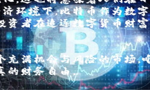  比特币迎来新高峰，区块链及数字货币时代的浪潮再起  
比特币, 区块链, 数字货币, 投资, 财务自由/guanjianci

引言：波澜壮阔的数字货币时代
近年来，数字货币如雨后春笋般迅速崛起，引发了全球范围内的关注。其中，比特币作为市场的大佬，一直以来备受瞩目。突破新高这一消息，不仅是投资者的一声狂欢，更代表着整个区块链技术及其应用的蓬勃发展。
比特币的飙升往往伴随着投资者的预期、市场的波动及媒体的兴奋讨论。在这样的背景下，越来越多的人开始关注数字货币，希望借此机遇实现财务自由，从而改变个人及家庭的生活。这种趋势与传统投资方式截然不同，而区块链技术也因此焕发出新的生机。

比特币的崛起：颠覆传统投资模式
自2009年问世以来，比特币一直在不断突破自我，从最初的几美元到如今的一万多美元，价格的飞涨让无数投资者蠢蠢欲动。回想当初，比特币的出现是试图解决中心化金融系统的种种问题，实现去中心化的理想目标。它有效地降低了交易成本，提高了交易的效率。
要知道，比特币不仅仅是一种货币；它更像是一种思想，一场金融革命。这个理念吸引了大量科技创业者、金融专家、普通投资者的纷纷加入。在比特币的带动下，其他数字货币如以太坊、莱特币等也相继推出。随着投资者的愈发理智以及市场的成熟，大家对于数字货币的认知正变得更加清晰。
尽管比特币的发展经历了起伏不定的过程，但如今的它，无疑已经成为了全球资产配置中的重要组成部分。不同于传统股票、债券等投资工具，比特币的价格波动性使得其具有更高的风险与潜在的收益。而这种双刃剑的特质，正是它吸引投资者眼球的原因之一。

区块链技术：安全与透明的数字基石
在数字货币的快速发展的背后，区块链技术作为支撑其运行的核心，也取得了长足的进步。区块链是一种去中心化的分布式账本技术，它不仅确保了数据的安全性，还有着惊人的透明性和不可篡改性。这种特性使得区块链技术不仅仅局限于数字货币的交易，还可广泛应用于供应链管理、身份验证等多个领域。
随着比特币等数字货币的普及，越来越多的企业和机构也开始关注区块链技术的应用潜力。尤其是在金融领域，区块链能够极大地简化跨境支付及清算的流程。这意味着，传统银行业的某些职能将在区块链的技术冲击下逐步改变，让我们得以想象未来金融体系的变革。
然而，技术虽好，在实际应用中却也面临一些挑战。效率问题、能耗问题及监管法律的滞后都是现阶段需解决的瓶颈。这些问题的存在使得区块链的应用仍需一个渐进的过程。尽管如此，行业内对区块链的潜力和前景一致看好，认为它将引领下一次科技革命。

投资数字货币：机会与风险并存
比特币破新高的消息，无疑带动了投资者的信心。然而，投资数字货币并非一帆风顺，背后隐藏的风险不容忽视。市场的不确定性、技术的复杂性以及个体的投资决策，都可能导致巨大的资金损失。因此，在投资之前，充分理解每一种数字货币的特性、市场波动和风险是非常必要的。
对于普通投资者而言，如何在数字货币市场中找到自己的定位，决定了能否抓住机会。许多人会选择分散投资，将资金投放于多种数字货币，以此来降低风险并提高收益的可能性。此外，结合技术分析和市场趋势，制定合理的投资策略和管理机制，无疑是智慧投资的重要组成部分。
财务自由的梦想吸引着越来越多的人通过数字货币实现。然而，只有理性投资，切勿盲目跟风，才能让这个梦想不再遥不可及。在这个过程中，学习与提升自身的投资技能也显得尤为重要。

未来展望：数字货币的主流可能性
随着数字化进程不断加快，数字货币的未来充满了无限可能性。有观点认为，随着越来越多行业的发展与成熟，数字货币可能会逐渐实现主流化。这也将意味着人们在日常生活中，无论是购物、理财还是投资，都有可能越发依赖于数字货币。
一些国家甚至在探索数字货币的法定化，试图将其纳入到金融体系之中。只要这些探索成功，数字货币的使用和交易将会更加普及。在这种经济环境下，比特币作为数字货币的“领头羊”，其地位将会愈加巩固。
然而，未来的发展仍需法律与技术的双重保障。有效的监管与技术创新必须相辅相成，才能确保数字货币市场的健康稳定。只有这样，才能让投资者在追逐数字货币财富的同时，也能保障投资的安全性和合理性。

总结：珍惜数字货币带来的机遇
数字货币世界的崛起，是一次经济和文化思潮的交融。比特币的每一次突破、每一次创新，都是对传统意义上的财富观念的挑战。面对这样一个充满机会与风险的市场，唯有保持理性、深入学习、制定合理的投资计划，才能在这波浪潮中乘风破浪。
在未来的生活中，如何理解和应用数字货币，可能会直接影响我们的财富和生活方式。让我们珍惜这段历史的机遇，努力去学习和探索，实现真的财务自由。