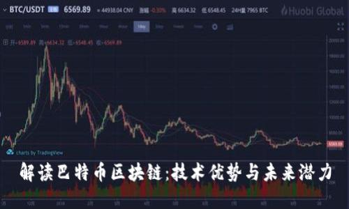 解读巴特币区块链：技术优势与未来潜力