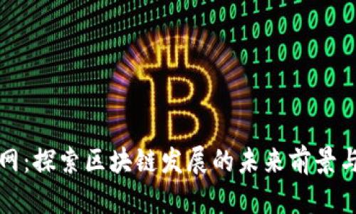 满币网：探索区块链发展的未来前景与机遇