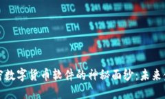 揭开PI加密数字货币软件的