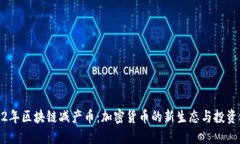 2022年区块链减产币：加密