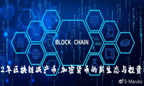 2022年区块链减产币：加密货币的新生态与投资机遇