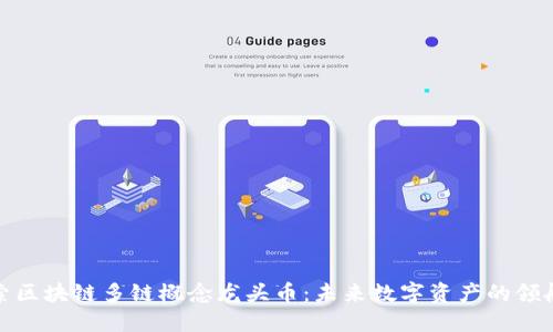 探索区块链多链概念龙头币：未来数字资产的领航者