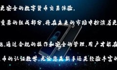 区块链币认证教学：深入