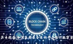 区块链买币指南：如何选