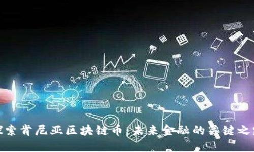 探索肯尼亚区块链币：未来金融的关键之路