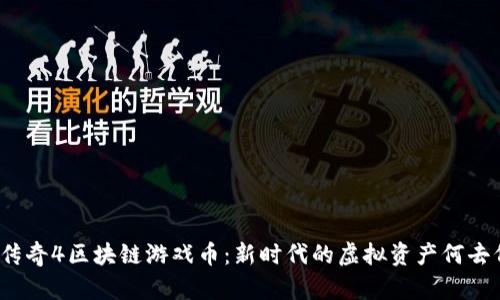 揭密传奇4区块链游戏币：新时代的虚拟资产何去何从？