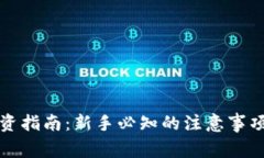 加密货币投资指南：新手