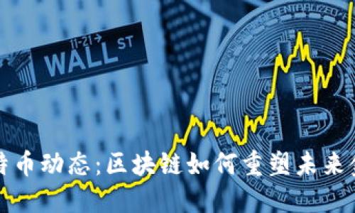 最新比特币动态：区块链如何重塑未来金融格局
