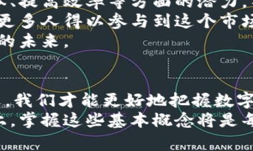加密币与区块链的关系：解读数字货币及其背后的技术

加密币, 区块链, 数字货币, 比特币, 分布式账本/guanjianci

引言
在现代金融科技迅速发展的背景下，加密币和区块链成为了众多投资者、学者乃至普通大众热议的话题。有人问，加密币真的就是区块链吗？这实际上是一个非常值得探讨的问题。为了理解加密币与区块链之间的关系，我们需要分别对这两个概念进行深入剖析，进而看出它们是如何相互影响、相互促进的。

什么是加密币？
加密币，广义上讲，是一种依赖于密码学原理进行保护的数字货币。它的出现改变了人们传统的支付方式，让交易更加便捷和安全。比特币是最早也是最广为人知的加密币，自2009年问世以来，它引领了一场加密货币的革命。
加密币主要具备以下几个特征：
ul
listrong去中心化：/strong大多数加密币的交易都不依赖于传统的金融机构，交易过程往往由用户点对点进行。而这个特性也正是其吸引力所在。/li
listrong透明性：/strong加密币的所有交易记录在链上皆可公开查阅，任何人均可验证其合法性和真实性。/li
listrong匿名性：/strong虽然交易记录透明，但用户身份却常常是匿名的，这在一定程度上保护了用户的隐私。/li
/ul


区块链的基本概念
区块链是一种去中心化的分布式账本技术，其本质是一系列通过密码学方式保护的数据块（block）以链状结构（chain）相互连接。每个块中包含了一组交易数据及其哈希值，而这个哈希值也包含了前一个块的哈希值，从而形成了一种不可篡改的链条。
区块链不仅限于加密币，它的应用已经扩展到多个领域，包括供应链管理、智能合约、数字身份验证等。区块链的关键特性包括：
ul
listrong不可篡改性：/strong一旦数据被录入区块链，几乎无法被更改，保障了数据的完整性。/li
listrong分布式存储：/strong区块链网络中的每个节点都保存着完整的账本，增加了系统的韧性和安全性。/li
listrong共识机制：/strong区块链通过各种共识算法（如工作量证明、权益证明等）确保网络上各节点之间的数据一致性。/li
/ul


加密币与区块链的关系
从某种意义上说，加密币与区块链是密不可分的。加密币是一种典型利用区块链技术的应用，而区块链则是加密币得以实现的基础设施。可以这么理解：所有的加密币交易必然依赖于区块链网络来记录和验证，其交易信息通过区块链技术加以保护。
以比特币为例，所有比特币交易信息都存储在其专属的区块链上。通过区块链技术，比特币得以实现去中心化的交易方式，避免了单一机构的控制，同时确保了交易的透明性与安全性。因此，可以说每一种加密币都在某种程度上是区块链的产物，区块链技术为加密币的发展提供了坚实的基础。

加密币的种类与区块链技术的多样性
加密币种类繁多，主要分为以下几类：
ul
listrong主流加密币：/strong如比特币（Bitcoin）、以太坊（Ethereum），这些币种通常在市场上占据统治地位，并拥有较强的用户基础。/li
listrong稳定币：/strong如USDT（Tether）、USDC，这些币种旨在以某种稳定资产作为担保，保持价值稳定，用于减少市场波动的影响。/li
listrong山寨币：/strong这一类加密币往往是基于主流币的技术进行修改和创新，具有较高的风险和不确定性。/li
/ul

与此同时，区块链技术也在不断发展，出现了多种不同的区块链版本：
ul
listrong公有链：/strong如比特币和以太坊，是任何人都可以查看且参与其网络的区块链，透明度高。/li
listrong私有链：/strong一般由某一组织或公司控制，只有特定授权的用户才可访问，适合企业级应用。/li
listrong联盟链：/strong由多个组织共同参与，权力分散，具有一定的私密特性与共享特性。/li
/ul


加密币与区块链的前景
随着科技的发展，加密币和区块链技术正在逐渐成熟并进入更多的商业应用场景。越来越多的企业认识到区块链在数据透明、降低交易成本、提高效率等方面的潜力，不再将其局限于金融领域。
同时，加密币作为一种新型的财富管理与投资工具，也开始受到越来越多普通用户的关注。各种数字货币投资平台如雨后春笋般涌现，使得更多人得以参与到这个市场中。而这种参与，也促进了整个区块链生态系统的建设和完善。
今后的挑战与机遇并存。监管政策、技术安全等问题都需妥善应对。只有在这一系列问题理顺的前提下，加密币与区块链才能真正迎来广阔的未来。

总结
综上所述，加密币并不是简简单单的区块链，而是基于区块链技术发展而来的金融工具。二者之间有着密切的关系，但并不等同。理解了这点，我们才能更好地把握数字经济的未来，以及它带给我们的机遇和挑战。
随着科技的不断进步，相信加密币与区块链的结合会越来越紧密，它们将共同展现出更加璀璨的前景。无论是在个人投资还是在企业应用上，掌握这些基本概念将是每一位希望在数字经济中立足的人的必修课。