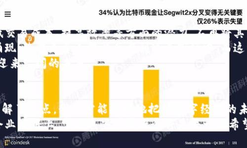 加密币与区块链的关系：解读数字货币及其背后的技术

加密币, 区块链, 数字货币, 比特币, 分布式账本/guanjianci

引言
在现代金融科技迅速发展的背景下，加密币和区块链成为了众多投资者、学者乃至普通大众热议的话题。有人问，加密币真的就是区块链吗？这实际上是一个非常值得探讨的问题。为了理解加密币与区块链之间的关系，我们需要分别对这两个概念进行深入剖析，进而看出它们是如何相互影响、相互促进的。

什么是加密币？
加密币，广义上讲，是一种依赖于密码学原理进行保护的数字货币。它的出现改变了人们传统的支付方式，让交易更加便捷和安全。比特币是最早也是最广为人知的加密币，自2009年问世以来，它引领了一场加密货币的革命。
加密币主要具备以下几个特征：
ul
listrong去中心化：/strong大多数加密币的交易都不依赖于传统的金融机构，交易过程往往由用户点对点进行。而这个特性也正是其吸引力所在。/li
listrong透明性：/strong加密币的所有交易记录在链上皆可公开查阅，任何人均可验证其合法性和真实性。/li
listrong匿名性：/strong虽然交易记录透明，但用户身份却常常是匿名的，这在一定程度上保护了用户的隐私。/li
/ul


区块链的基本概念
区块链是一种去中心化的分布式账本技术，其本质是一系列通过密码学方式保护的数据块（block）以链状结构（chain）相互连接。每个块中包含了一组交易数据及其哈希值，而这个哈希值也包含了前一个块的哈希值，从而形成了一种不可篡改的链条。
区块链不仅限于加密币，它的应用已经扩展到多个领域，包括供应链管理、智能合约、数字身份验证等。区块链的关键特性包括：
ul
listrong不可篡改性：/strong一旦数据被录入区块链，几乎无法被更改，保障了数据的完整性。/li
listrong分布式存储：/strong区块链网络中的每个节点都保存着完整的账本，增加了系统的韧性和安全性。/li
listrong共识机制：/strong区块链通过各种共识算法（如工作量证明、权益证明等）确保网络上各节点之间的数据一致性。/li
/ul


加密币与区块链的关系
从某种意义上说，加密币与区块链是密不可分的。加密币是一种典型利用区块链技术的应用，而区块链则是加密币得以实现的基础设施。可以这么理解：所有的加密币交易必然依赖于区块链网络来记录和验证，其交易信息通过区块链技术加以保护。
以比特币为例，所有比特币交易信息都存储在其专属的区块链上。通过区块链技术，比特币得以实现去中心化的交易方式，避免了单一机构的控制，同时确保了交易的透明性与安全性。因此，可以说每一种加密币都在某种程度上是区块链的产物，区块链技术为加密币的发展提供了坚实的基础。

加密币的种类与区块链技术的多样性
加密币种类繁多，主要分为以下几类：
ul
listrong主流加密币：/strong如比特币（Bitcoin）、以太坊（Ethereum），这些币种通常在市场上占据统治地位，并拥有较强的用户基础。/li
listrong稳定币：/strong如USDT（Tether）、USDC，这些币种旨在以某种稳定资产作为担保，保持价值稳定，用于减少市场波动的影响。/li
listrong山寨币：/strong这一类加密币往往是基于主流币的技术进行修改和创新，具有较高的风险和不确定性。/li
/ul

与此同时，区块链技术也在不断发展，出现了多种不同的区块链版本：
ul
listrong公有链：/strong如比特币和以太坊，是任何人都可以查看且参与其网络的区块链，透明度高。/li
listrong私有链：/strong一般由某一组织或公司控制，只有特定授权的用户才可访问，适合企业级应用。/li
listrong联盟链：/strong由多个组织共同参与，权力分散，具有一定的私密特性与共享特性。/li
/ul


加密币与区块链的前景
随着科技的发展，加密币和区块链技术正在逐渐成熟并进入更多的商业应用场景。越来越多的企业认识到区块链在数据透明、降低交易成本、提高效率等方面的潜力，不再将其局限于金融领域。
同时，加密币作为一种新型的财富管理与投资工具，也开始受到越来越多普通用户的关注。各种数字货币投资平台如雨后春笋般涌现，使得更多人得以参与到这个市场中。而这种参与，也促进了整个区块链生态系统的建设和完善。
今后的挑战与机遇并存。监管政策、技术安全等问题都需妥善应对。只有在这一系列问题理顺的前提下，加密币与区块链才能真正迎来广阔的未来。

总结
综上所述，加密币并不是简简单单的区块链，而是基于区块链技术发展而来的金融工具。二者之间有着密切的关系，但并不等同。理解了这点，我们才能更好地把握数字经济的未来，以及它带给我们的机遇和挑战。
随着科技的不断进步，相信加密币与区块链的结合会越来越紧密，它们将共同展现出更加璀璨的前景。无论是在个人投资还是在企业应用上，掌握这些基本概念将是每一位希望在数字经济中立足的人的必修课。