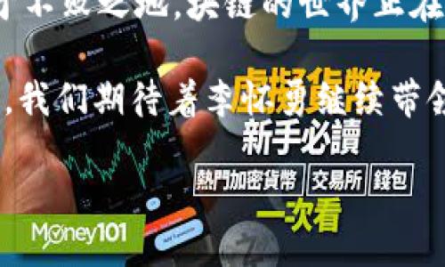 区块链技术的带路人：李怀勇最新消息揭秘未来趋势

区块链, 李怀勇, 创新, 未来趋势, 数字经济/guanjianci

引言：李怀勇与区块链的缘分
在当今数字经济的浪潮中，区块链技术犹如璀璨的新星，吸引着众多专家的目光。而在这一领域，有一位令人瞩目的行业领军人物，那就是李怀勇。他不仅在区块链技术的研发上做出了重要贡献，更对其商业应用的推广与普及发挥了积极作用。李怀勇的思想与理念，正引领着许多人重新审视区块链的未来发展方向。

李怀勇的个人背景与成就
李怀勇在信息技术、金融及管理领域拥有丰富的从业经历。早年，他就对数字技术产生了浓厚的兴趣，并在此基础上深入研究，最终找到了区块链这个充满潜力的领域。他的影响力不仅限于技术层面，更在商业模式创新与新兴企业孵化中展现出卓越的才能。

最新动态：区块链界的“新风口”
近日，李怀勇在一次行业大会上发表了关于区块链未来发展的演讲。他提出，现在正是区块链技术的“新风口”，各行各业都应该积极拥抱这一变革。李怀勇指出，在数字化转型的今天，企业应该利用区块链实现透明、公正与高效的运营模式。他的观点恰如一剂强心针，迅速鼓舞了现场参与者的士气。

区块链的未来趋势：李怀勇的独特见解
在演讲中，李怀勇总结了几个关键趋势，这些趋势可能会深刻影响未来的行业格局。首先，他提到了去中心化的金融体系（DeFi）。这种模式，不仅可以有效降低交易成本，还能提高金融服务的普遍性，让更多人享受金融科技带来的便利。其次，李怀勇强调了NFT（非同质化代币）的快速发展。他认为，随着文化和艺术市场的不断扩展，NFT将成为连接创作者与消费者的重要桥梁。

技术的全球化应用：李怀勇的行业使命
李怀勇对区块链技术的推广并不局限于国内。他始终相信，技术的应用应该是全球性的。他积极参与了多个跨国项目，旨在将区块链技术的优势带到更多国家和地区。通过与国际机构、企业与学术界的合作，李怀勇希望能加速区块链技术的全球化进程，让更多的人了解这一技术的潜力与价值。

文化关联性与情感表达
在李怀勇的分享中，他不仅关注技术本身，更关注它为人类社会带来的变革。他提到，区块链不仅是一种技术，更是一种文化现象。随着区块链技术的普及，人人都可以成为价值的创造者和交换者。他的这种观点，不单是站在技术的角度，更体现了对人类未来的深切关怀与社会责任感。

结语：面向未来的探索之路
李怀勇的探索之路才刚刚开始。在他看来，区块链的未来充满可能。他鼓励年轻人们，要勇于创新，敢于尝试。在这个人人为我，我为人人的时代，拥抱新技术，才能在竞争中立于不败之地。块链的世界正在不断扩展，而李怀勇无疑是这一画卷中最亮眼的那一笔。

总之，李怀勇的最新消息不仅展现了他作为一个行业领袖的远见卓识，同时传递着对未来的信心。在这个快速变化的世界中，区块链的每一步进展，都可能是一次颠覆与重塑。我们期待着李怀勇继续带领我们，一同走进那个充满可能性的区块链新时代。

随着时间的推移，李怀勇还会不断更新他的观点与见解，让我们继续关注他的一举一动，跟随他一起，迎接更加光明的未来。