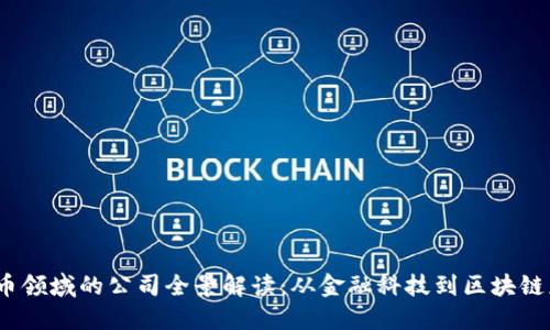 2023年加密货币领域的公司全景解读：从金融科技到区块链应用的热门探讨