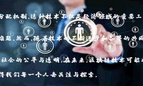 区块链不是炒币：揭秘数字资产背后的革命性技术

区块链, 数字货币, 去中心化, 智能合约, 技术应用/guanjianci

引言
随着科技的不断进步，区块链技术已经不再是一个陌生的名词。人们似乎在新闻报道和社交媒体上频繁看到这个词汇，但往往倾向于将其与炒币这一短期投机行为联系在一起。事实上，区块链的潜力远超于简单的数字货币交易。它是一种革命性的技术，能够改变我们的生活、商业模式以及社会形成。

区块链的基本概念
要理解区块链，我们首先得知它是一种分布式账本技术。简单来说，区块链是一个由多个参与者共享并维护的数据库。所有的数据记录都保存在一个个“区块”里，这些区块通过加密算法彼此相连，形成一个“链”。这是去中心化的核心特点，意味着数据不再由单一机构掌控，而是由所有参与者共同维护。

区块链与数字货币的区别
许多人初接触区块链时，第一反应就是它与比特币等数字货币的密切关系。然而，区块链技术的应用远不止于数字货币。虽然比特币是基于区块链的第一个应用，但它仅仅是冰山一角。数字货币更多是交易和投机的工具，而区块链则是一整套系统和理念，能够用于供应链管理、医疗健康、智能合约等多个领域。例如，某些公司利用区块链来追踪食品来源，从而提高消费者的安全感和信任度。在这种情况下，区块链所提供的透明性和可追溯性，是其真正价值所在。

去中心化：实现信任的新方式
在传统系统中，所有权和信任通常由少数几家机构来控制。这不仅造成了信息不对称，还增加了交易的成本和复杂度。而区块链通过去中心化的特性，让每个参与者都在同一条链上，共享相同的数据。这种透明性本质上可以减少欺诈行为，提高了数据的安全性。同时，所有交易都会被记录在区块链上，无法被篡改。这种不可篡改性赋予了使用者更强的信任感，因此，在金融、房地产等行业，该技术的应用潜力巨大。

智能合约：自动化的未来
智能合约是区块链技术一个非常重要的应用。它是一种自动执行、不可更改的合同形式，内置在区块链中。当满足设定的条件时，智能合约将自动执行。这消除了人们常常面临的信任问题，减少了仲裁和执行的成本。例如，在一个房地产交易中，相关各方可以通过智能合约自动转移产权和资金，无需中介介入，降低了时间成本和交易成本。

在各行业的应用前景
区块链技术在各行各业的应用新兴势头，不仅仅体现在金融领域。它对医疗、物流、公共管理等行业的冲击同样不可小觑。在医疗行业，区块链可以安全储存患者的医疗记录，确保数据的隐私和安全性。而在物流领域，区块链能够追踪每一件货物的始末位置与状态，提高了供应链的透明度和效率。

社会影响与文化关联
区块链的广泛应用不仅仅是科技革命，更是社会创新的表现。通过提升透明性和信任度，它为公平交易创设了新的可能性。例如，艺术品的交易通过区块链能够有效地消除伪造品，为艺术家提供更公平的收益分配机制。这种技术不仅是经济领域的重要工具，更将影响到文化的传播与社会结构的演变。

面临的挑战与未来发展
尽管区块链技术拥有巨大的潜力和应用前景，但它也面临着不少挑战。首先是技术的瓶颈，区块链目前仍然存在高能耗和低效率的问题。其次，法律法规的缺失以及各国政策的不统一，也为区块链发展带来了难题。然而，随着技术的不断进步和各界的共同努力，这些问题都在逐步得到解决。

结尾：区块链的未来
综上所述，区块链并不是简单的炒币工具，而是可以引致一场范围广泛的技术与社会变革。我们或许还无法完全看到其影响的全貌，但可以肯定，它将会重塑我们的商业模式，改变我们对信任的理解，以及推动社会的公平与透明。在未来，区块链技术可能将成为我们生活中不可或缺的一部分。

随着这一波技术浪潮的不断推进，我们每一个人都应该保持好奇心与开放的心态，去迎接这个全新的数字世界。随着不仅区块链技术的渐行渐近，各式各样的发展趋势也会应运而生。未来的科技如何演进，值得我们每一个人去关注与探索。