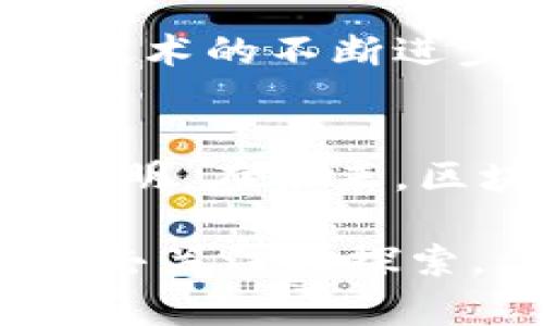 区块链不是炒币：揭秘数字资产背后的革命性技术

区块链, 数字货币, 去中心化, 智能合约, 技术应用/guanjianci

引言
随着科技的不断进步，区块链技术已经不再是一个陌生的名词。人们似乎在新闻报道和社交媒体上频繁看到这个词汇，但往往倾向于将其与炒币这一短期投机行为联系在一起。事实上，区块链的潜力远超于简单的数字货币交易。它是一种革命性的技术，能够改变我们的生活、商业模式以及社会形成。

区块链的基本概念
要理解区块链，我们首先得知它是一种分布式账本技术。简单来说，区块链是一个由多个参与者共享并维护的数据库。所有的数据记录都保存在一个个“区块”里，这些区块通过加密算法彼此相连，形成一个“链”。这是去中心化的核心特点，意味着数据不再由单一机构掌控，而是由所有参与者共同维护。

区块链与数字货币的区别
许多人初接触区块链时，第一反应就是它与比特币等数字货币的密切关系。然而，区块链技术的应用远不止于数字货币。虽然比特币是基于区块链的第一个应用，但它仅仅是冰山一角。数字货币更多是交易和投机的工具，而区块链则是一整套系统和理念，能够用于供应链管理、医疗健康、智能合约等多个领域。例如，某些公司利用区块链来追踪食品来源，从而提高消费者的安全感和信任度。在这种情况下，区块链所提供的透明性和可追溯性，是其真正价值所在。

去中心化：实现信任的新方式
在传统系统中，所有权和信任通常由少数几家机构来控制。这不仅造成了信息不对称，还增加了交易的成本和复杂度。而区块链通过去中心化的特性，让每个参与者都在同一条链上，共享相同的数据。这种透明性本质上可以减少欺诈行为，提高了数据的安全性。同时，所有交易都会被记录在区块链上，无法被篡改。这种不可篡改性赋予了使用者更强的信任感，因此，在金融、房地产等行业，该技术的应用潜力巨大。

智能合约：自动化的未来
智能合约是区块链技术一个非常重要的应用。它是一种自动执行、不可更改的合同形式，内置在区块链中。当满足设定的条件时，智能合约将自动执行。这消除了人们常常面临的信任问题，减少了仲裁和执行的成本。例如，在一个房地产交易中，相关各方可以通过智能合约自动转移产权和资金，无需中介介入，降低了时间成本和交易成本。

在各行业的应用前景
区块链技术在各行各业的应用新兴势头，不仅仅体现在金融领域。它对医疗、物流、公共管理等行业的冲击同样不可小觑。在医疗行业，区块链可以安全储存患者的医疗记录，确保数据的隐私和安全性。而在物流领域，区块链能够追踪每一件货物的始末位置与状态，提高了供应链的透明度和效率。

社会影响与文化关联
区块链的广泛应用不仅仅是科技革命，更是社会创新的表现。通过提升透明性和信任度，它为公平交易创设了新的可能性。例如，艺术品的交易通过区块链能够有效地消除伪造品，为艺术家提供更公平的收益分配机制。这种技术不仅是经济领域的重要工具，更将影响到文化的传播与社会结构的演变。

面临的挑战与未来发展
尽管区块链技术拥有巨大的潜力和应用前景，但它也面临着不少挑战。首先是技术的瓶颈，区块链目前仍然存在高能耗和低效率的问题。其次，法律法规的缺失以及各国政策的不统一，也为区块链发展带来了难题。然而，随着技术的不断进步和各界的共同努力，这些问题都在逐步得到解决。

结尾：区块链的未来
综上所述，区块链并不是简单的炒币工具，而是可以引致一场范围广泛的技术与社会变革。我们或许还无法完全看到其影响的全貌，但可以肯定，它将会重塑我们的商业模式，改变我们对信任的理解，以及推动社会的公平与透明。在未来，区块链技术可能将成为我们生活中不可或缺的一部分。

随着这一波技术浪潮的不断推进，我们每一个人都应该保持好奇心与开放的心态，去迎接这个全新的数字世界。随着不仅区块链技术的渐行渐近，各式各样的发展趋势也会应运而生。未来的科技如何演进，值得我们每一个人去关注与探索。
