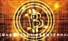 深入了解加密货币钱包钥