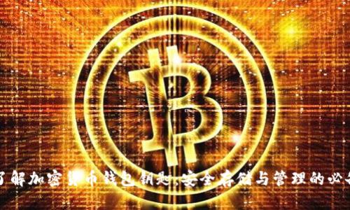 深入了解加密货币钱包钥匙：安全存储与管理的必备指南