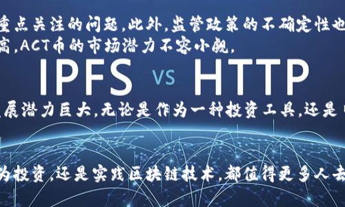 区块链ACT是什么币？全面解析区块链ACT的特点与应用

区块链, ACT币, 数字货币, 区块链技术, 加密货币/guanjianci

引言：数字时代的崛起
在这个数字化的快速发展时代，区块链技术以其独特的分布式记账和安全性受到越来越多人的关注。作为一种新的金融工具，各类数字货币应运而生。而在这其中，ACT币（Actinium）引起了不少投资者的目光。那么，ACT到底是什么币？它在区块链领域又有怎样的独特之处？

什么是ACT币？
ACT币，全称为Actinium，是一种基于区块链技术的加密数字货币。它于2018年问世，主要旨在为用户提供快速、安全、低费用的交易体验。ACT币采用了类似于Blockchain的技术架构，致力于解决传统金融系统中存在的一系列问题，如高昂的交易费用和较长的确认时间。

ACT币的主要特点
ACT币具有以下几个显著特点：
ul
  listrong高效性：/strongACT币的交易确认时间非常短，通常只需要几秒钟。这使得用户可以在瞬息之间完成交易，提高了资金周转的效率。/li
  listrong低费用：/strong与许多主流币种相比，ACT币的交易费用极为低廉，适合大额和频繁的小额交易。/li
  listrong安全性：/strongACT币基于先进的加密算法，确保了资金的安全性。同时，其去中心化的特性也意味着没有单一的控制实体，可以有效抵御黑客攻击。/li
  listrong可扩展性：/strongACT币的平台设计具有较强的可扩展性，能够在不影响性能的情况下，随着用户的增加而不断扩展。/li
/ul

ACT币的应用场景
ACT币的应用场景多种多样，既可以用作投资工具，也可用作交易媒介。以下是一些主要的应用领域：
ul
  listrong跨国支付：/strong由于交易费用低且速度快，ACT币被越来越多的商家接受用于跨国支付，为用户提供便捷的支付体验。/li
  listrong在线商城：/strong一些电商平台已经开始支持ACT币支付，使得消费者能够使用该币种购买商品，享受更优惠的价格。/li
  listrong投资和交易：/strongACT币同样成为了投资者的炒作品种，因其价格波动较大，吸引了不少投机者的兴趣。/li
  listrong参与区块链项目：/strong通过持有ACT币，用户可以参与到相关的区块链项目中，享受项目方所带来的额外收益。/li
/ul

总览ACT币的技术特点
ACT币的技术基础不仅仅是一个简单的加密货币，它还建立了一系列先进的技术框架。这包括：
ul
  listrong去中心化的网络架构：/strong较之于某些集中式的货币系统，ACT币采用的是peer-to-peer（点对点）网络，任何人都可以参与到网络中，共同维持网络的安全性和数据的完整性。/li
  listrong智能合约的支持：/strongACT币支持智能合约的功能，使得用户可以在平台上实现更多复杂的交易行为，自动化执行合约条件，提高了交易的效率。/li
  listrong隐私保护：/strong区块链技术能够有效实现用户隐私保护，只有拥有者才能查看自己的交易记录，确保资金的安全和流动性。/li
/ul

社区与支持
ACT币的成功离不开其活跃的社区和官方网站的支持。在这些平台上，用户不仅可以找到交易信息、市场动态，还能参与讨论，分享投资心得。
与此同时，ACT币的开发团队还积极参与到区块链的相关技术研究，投入更多资源以提升平台的性能与用户体验。他们也与其他区块链项目建立合作关系，共同推动技术的发展。

未来展望与挑战
尽管ACT币在区块链领域有着良好的前景，但也面临一些挑战。首先，加密货币市场竞争激烈，新项目层出不穷，如何维持自身的竞争力是一个必须重点关注的问题。此外，监管政策的不确定性也让ACT币的未来充满变数，尤其是在各国对数字货币的态度不同的背景下。
然而，ACT币的研发团队始终保持警觉，不断产品，增强用户体验，他们对未来的发展仍抱有信心。随着人们对区块链技术认知的提高和接受度的提高，ACT币的市场潜力不容小觑。

总结：选择ACT，拥抱未来
总的来说，ACT币作为一款新兴的数字货币，凭借其高效、安全、低费用的特性，逐渐受到越来越多用户的青睐。尽管市场上存在诸多挑战，但ACT币发展潜力巨大。无论是作为一种投资工具，还是日常交易媒介，ACT都展现出了独特的魅力。如果你也对区块链技术和数字货币充满好奇，不妨试着深入了解ACT币，或许它将成为你投资的新选择。

结语：把握数字经济的脉搏
在这个飞速变化的数字经济时代，区块链技术的应用将重塑我们的生活方式。而ACT币作为其中一员，虽然不乏挑战，但其前景依然广阔。不论是作为投资，还是实践区块链技术，都值得更多人去探索和尝试。让我们把握数字经济的脉搏，与ACT币一同迈向未来！