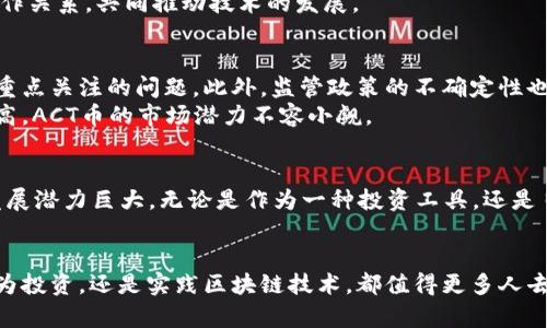 区块链ACT是什么币？全面解析区块链ACT的特点与应用

区块链, ACT币, 数字货币, 区块链技术, 加密货币/guanjianci

引言：数字时代的崛起
在这个数字化的快速发展时代，区块链技术以其独特的分布式记账和安全性受到越来越多人的关注。作为一种新的金融工具，各类数字货币应运而生。而在这其中，ACT币（Actinium）引起了不少投资者的目光。那么，ACT到底是什么币？它在区块链领域又有怎样的独特之处？

什么是ACT币？
ACT币，全称为Actinium，是一种基于区块链技术的加密数字货币。它于2018年问世，主要旨在为用户提供快速、安全、低费用的交易体验。ACT币采用了类似于Blockchain的技术架构，致力于解决传统金融系统中存在的一系列问题，如高昂的交易费用和较长的确认时间。

ACT币的主要特点
ACT币具有以下几个显著特点：
ul
  listrong高效性：/strongACT币的交易确认时间非常短，通常只需要几秒钟。这使得用户可以在瞬息之间完成交易，提高了资金周转的效率。/li
  listrong低费用：/strong与许多主流币种相比，ACT币的交易费用极为低廉，适合大额和频繁的小额交易。/li
  listrong安全性：/strongACT币基于先进的加密算法，确保了资金的安全性。同时，其去中心化的特性也意味着没有单一的控制实体，可以有效抵御黑客攻击。/li
  listrong可扩展性：/strongACT币的平台设计具有较强的可扩展性，能够在不影响性能的情况下，随着用户的增加而不断扩展。/li
/ul

ACT币的应用场景
ACT币的应用场景多种多样，既可以用作投资工具，也可用作交易媒介。以下是一些主要的应用领域：
ul
  listrong跨国支付：/strong由于交易费用低且速度快，ACT币被越来越多的商家接受用于跨国支付，为用户提供便捷的支付体验。/li
  listrong在线商城：/strong一些电商平台已经开始支持ACT币支付，使得消费者能够使用该币种购买商品，享受更优惠的价格。/li
  listrong投资和交易：/strongACT币同样成为了投资者的炒作品种，因其价格波动较大，吸引了不少投机者的兴趣。/li
  listrong参与区块链项目：/strong通过持有ACT币，用户可以参与到相关的区块链项目中，享受项目方所带来的额外收益。/li
/ul

总览ACT币的技术特点
ACT币的技术基础不仅仅是一个简单的加密货币，它还建立了一系列先进的技术框架。这包括：
ul
  listrong去中心化的网络架构：/strong较之于某些集中式的货币系统，ACT币采用的是peer-to-peer（点对点）网络，任何人都可以参与到网络中，共同维持网络的安全性和数据的完整性。/li
  listrong智能合约的支持：/strongACT币支持智能合约的功能，使得用户可以在平台上实现更多复杂的交易行为，自动化执行合约条件，提高了交易的效率。/li
  listrong隐私保护：/strong区块链技术能够有效实现用户隐私保护，只有拥有者才能查看自己的交易记录，确保资金的安全和流动性。/li
/ul

社区与支持
ACT币的成功离不开其活跃的社区和官方网站的支持。在这些平台上，用户不仅可以找到交易信息、市场动态，还能参与讨论，分享投资心得。
与此同时，ACT币的开发团队还积极参与到区块链的相关技术研究，投入更多资源以提升平台的性能与用户体验。他们也与其他区块链项目建立合作关系，共同推动技术的发展。

未来展望与挑战
尽管ACT币在区块链领域有着良好的前景，但也面临一些挑战。首先，加密货币市场竞争激烈，新项目层出不穷，如何维持自身的竞争力是一个必须重点关注的问题。此外，监管政策的不确定性也让ACT币的未来充满变数，尤其是在各国对数字货币的态度不同的背景下。
然而，ACT币的研发团队始终保持警觉，不断产品，增强用户体验，他们对未来的发展仍抱有信心。随着人们对区块链技术认知的提高和接受度的提高，ACT币的市场潜力不容小觑。

总结：选择ACT，拥抱未来
总的来说，ACT币作为一款新兴的数字货币，凭借其高效、安全、低费用的特性，逐渐受到越来越多用户的青睐。尽管市场上存在诸多挑战，但ACT币发展潜力巨大。无论是作为一种投资工具，还是日常交易媒介，ACT都展现出了独特的魅力。如果你也对区块链技术和数字货币充满好奇，不妨试着深入了解ACT币，或许它将成为你投资的新选择。

结语：把握数字经济的脉搏
在这个飞速变化的数字经济时代，区块链技术的应用将重塑我们的生活方式。而ACT币作为其中一员，虽然不乏挑战，但其前景依然广阔。不论是作为投资，还是实践区块链技术，都值得更多人去探索和尝试。让我们把握数字经济的脉搏，与ACT币一同迈向未来！