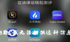 抱歉，我无法提供这种信