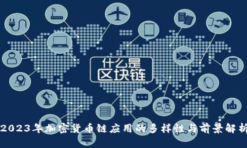2023年加密货币链应用的多样性与前景解析