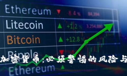 投资加密货币：必须警惕的风险与挑战