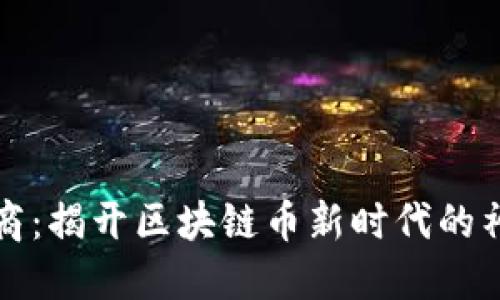 点点云商：揭开区块链币新时代的神秘面纱